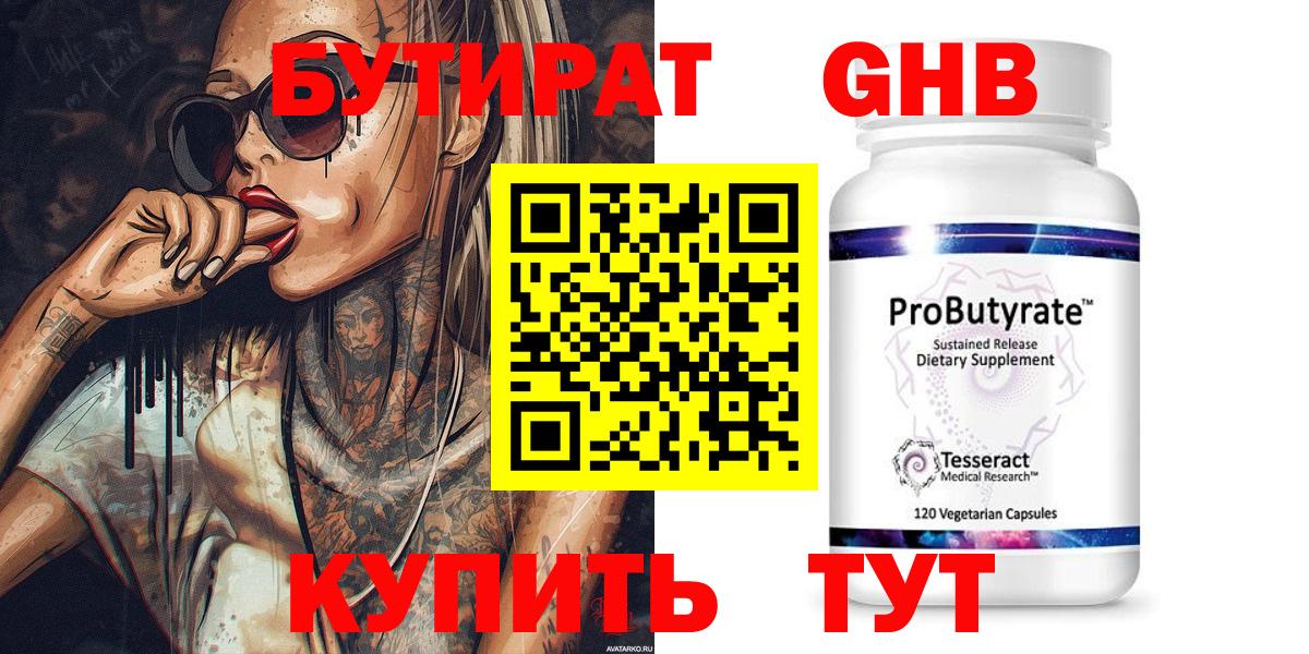 Бутират жидкий экстази Зеленогорск